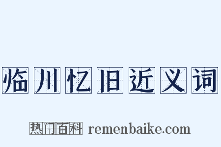 临川忆旧近义词是什么意思的图片